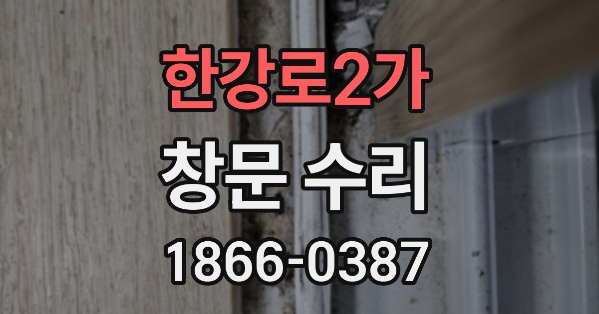 한강로2가 창문 수리