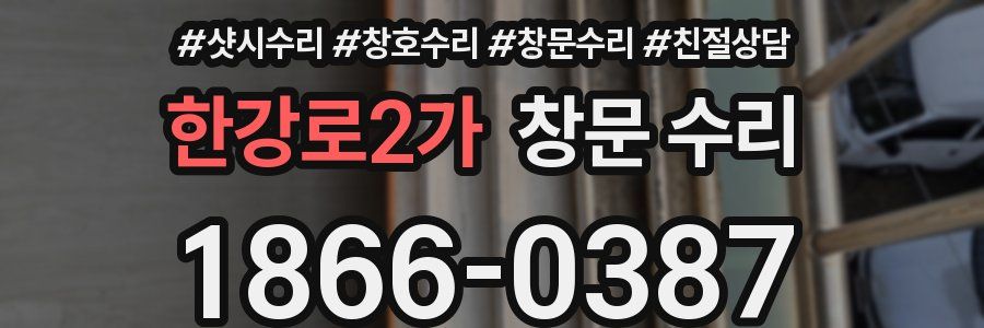 한강로2가 창문 수리