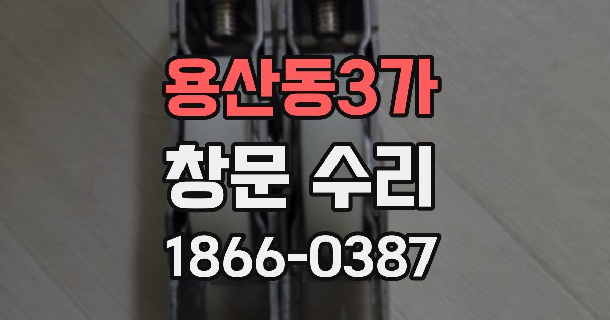 용산동3가 창문 수리