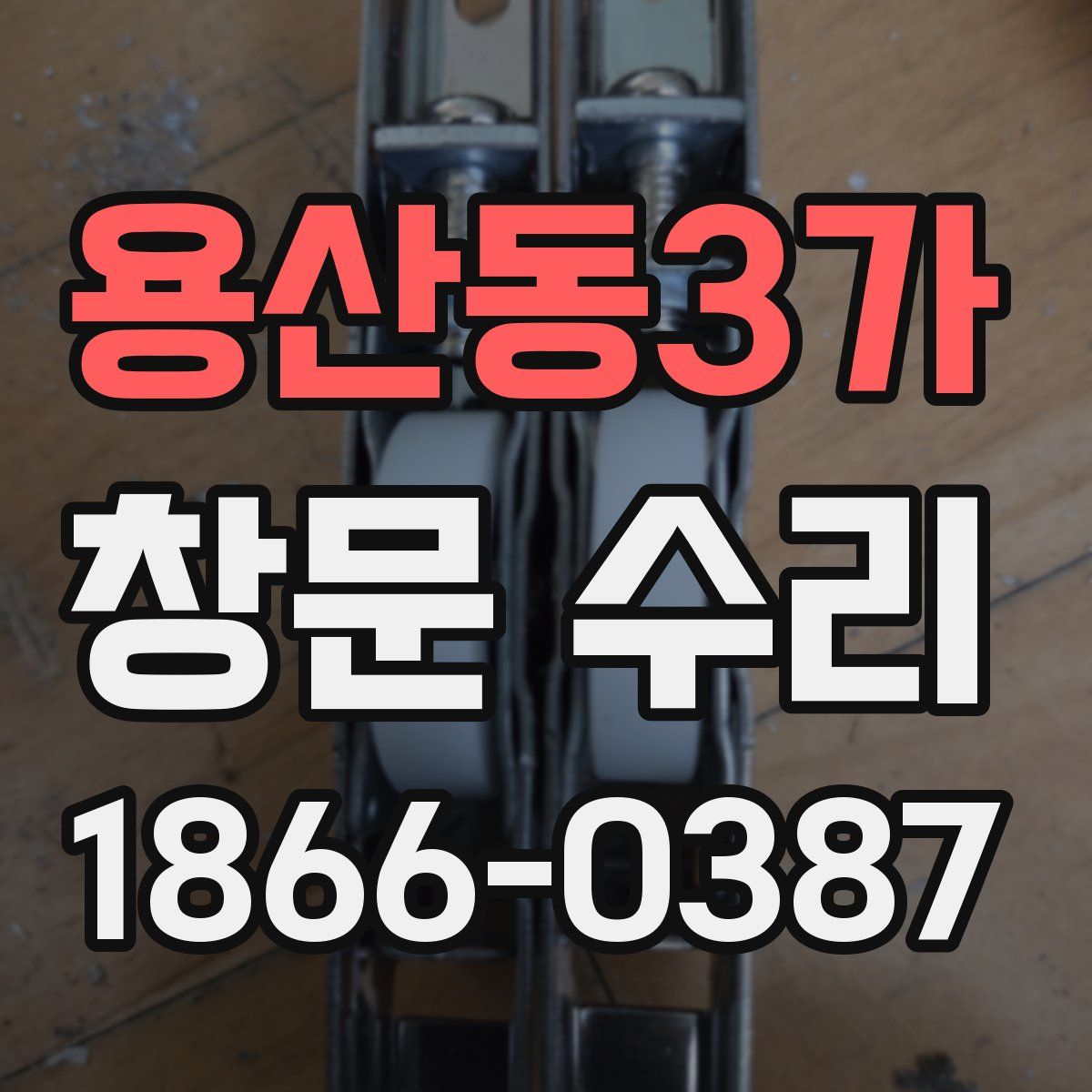 용산동3가 창문 수리