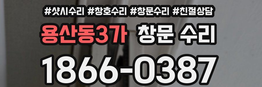 용산동3가 창문 수리