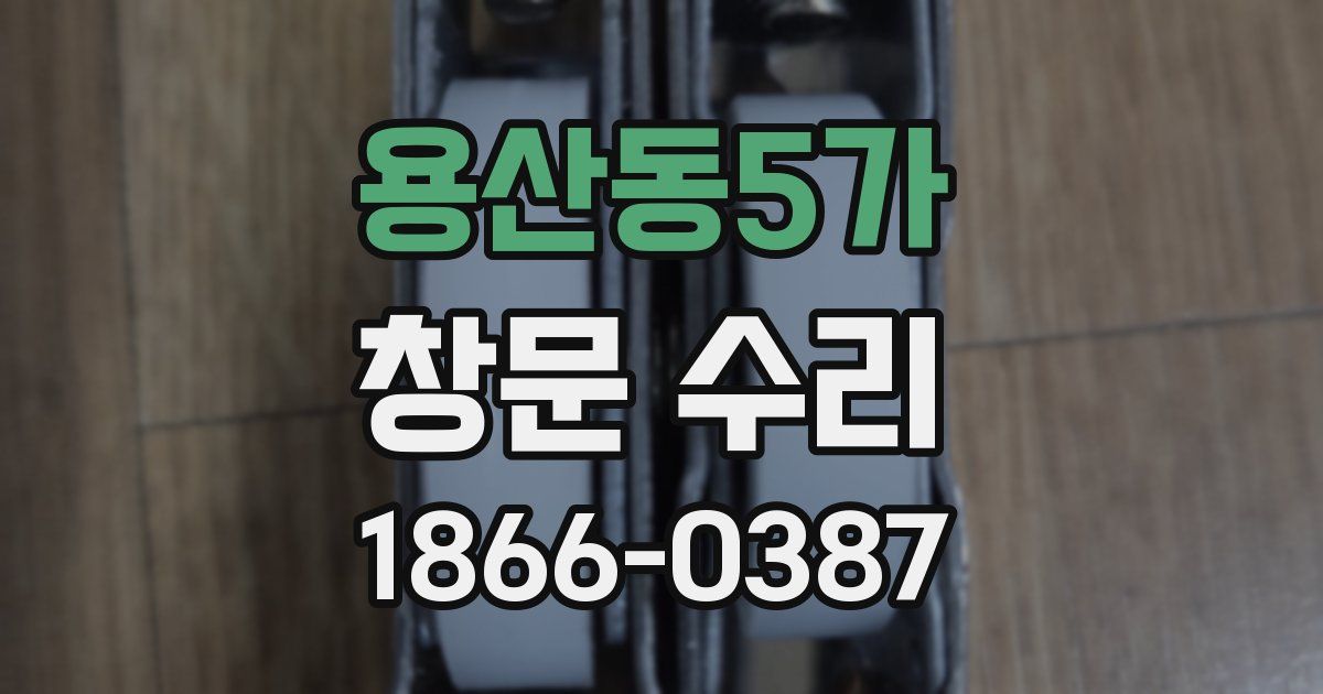 용산동5가 창문 수리