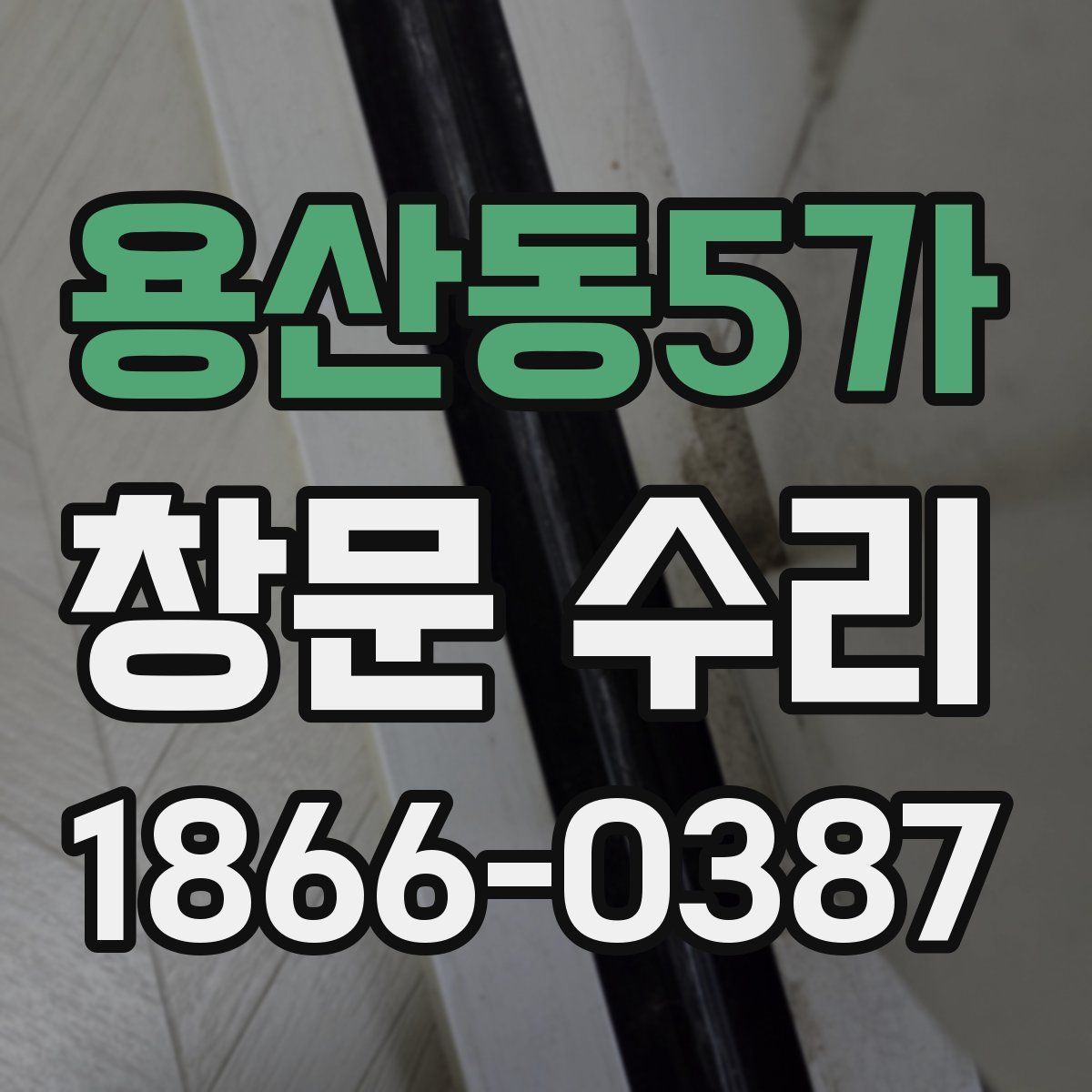 용산동5가 창문 수리