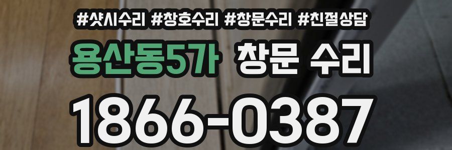 용산동5가 창문 수리