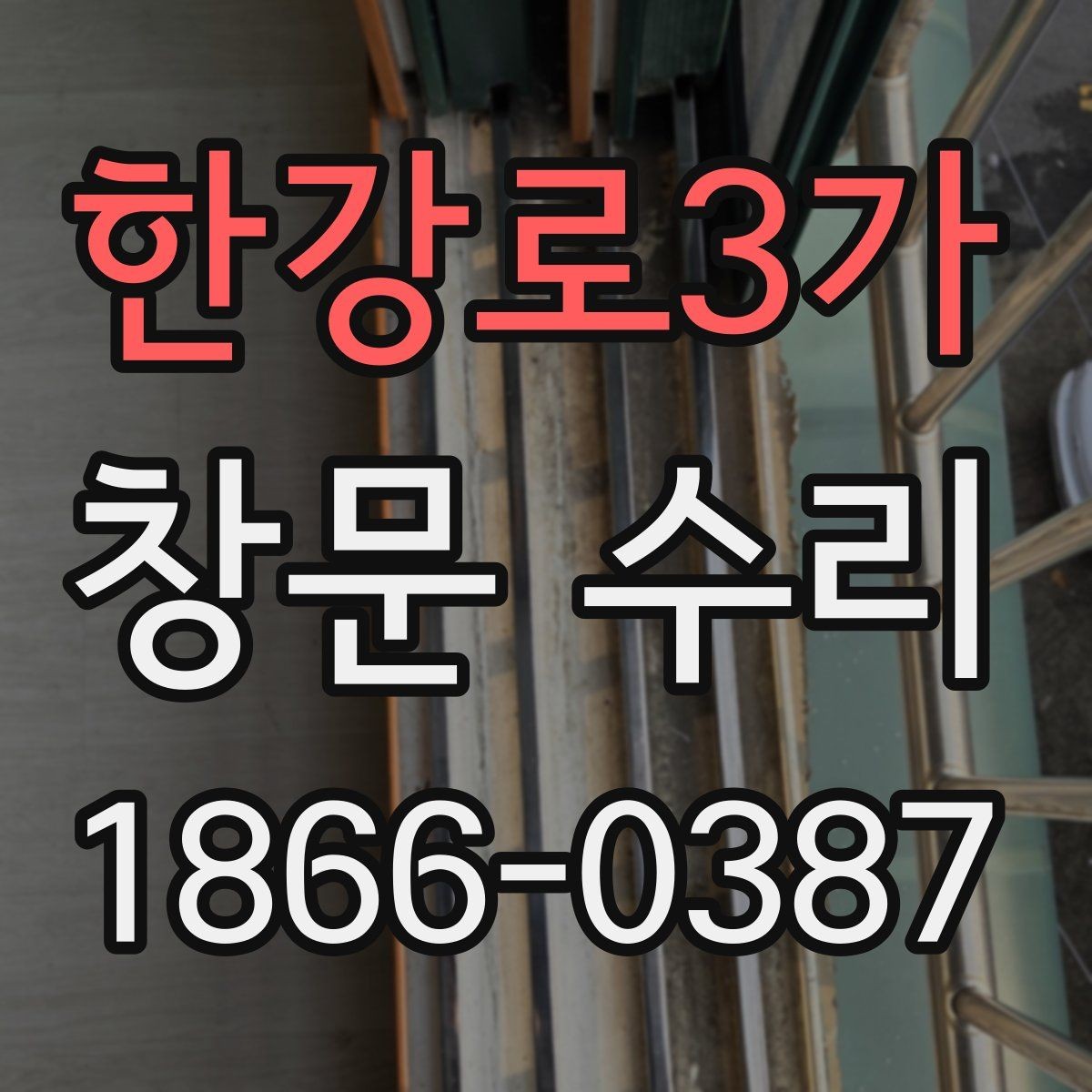 한강로3가 창문 수리 후 손잡이 상태를 점검하는 법