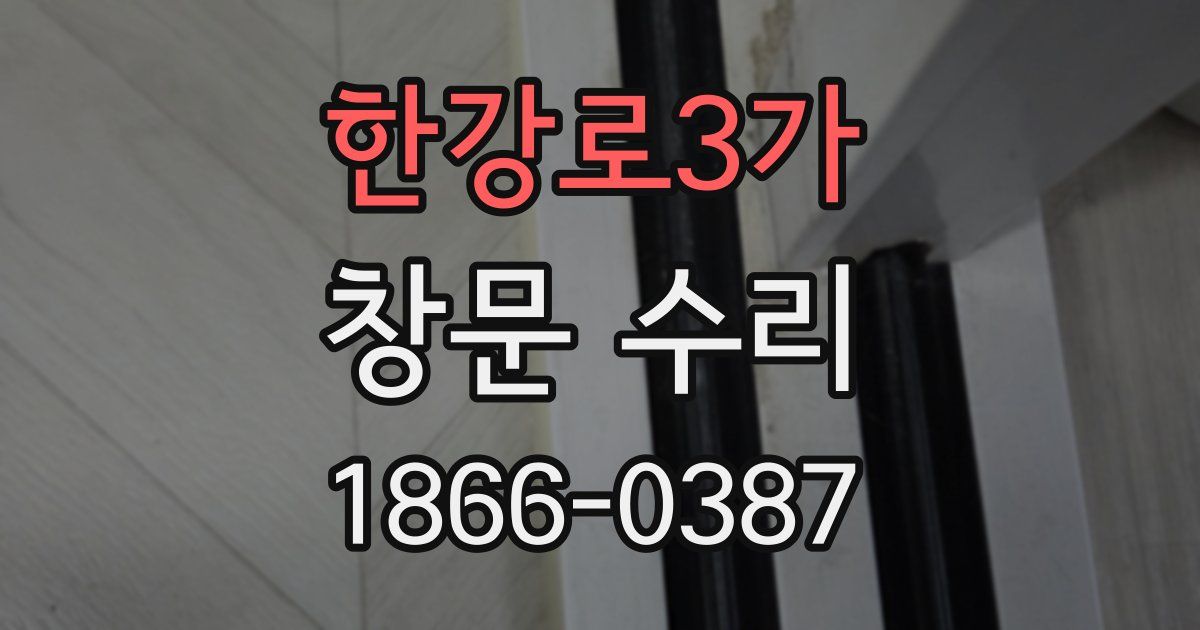 한강로3가 창문 수리