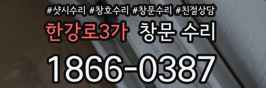 한강로3가 창문 수리