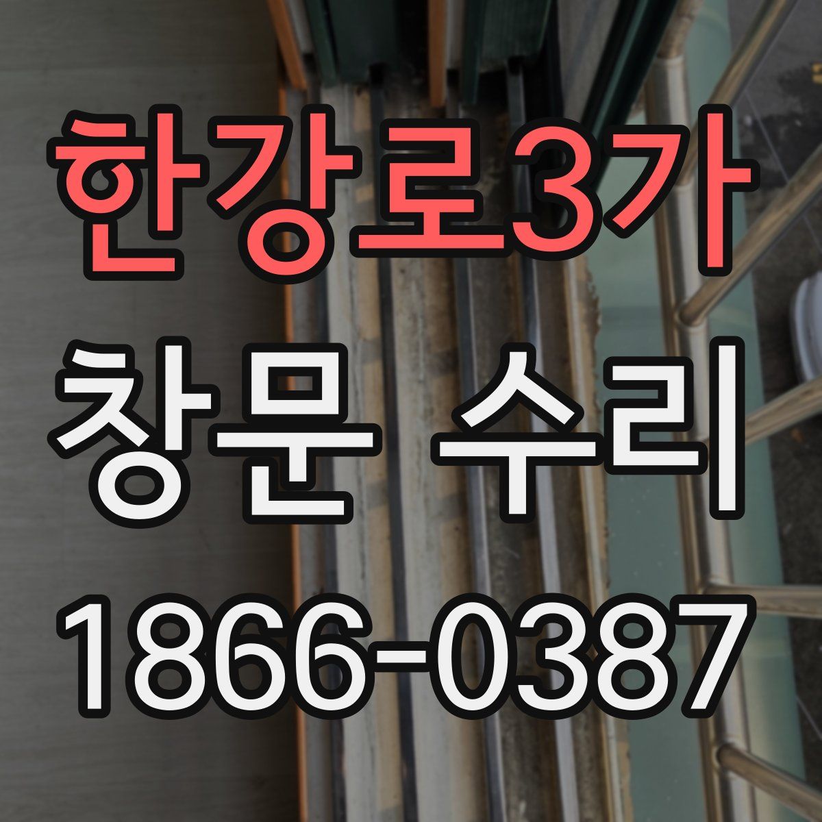한강로3가 창문 수리
