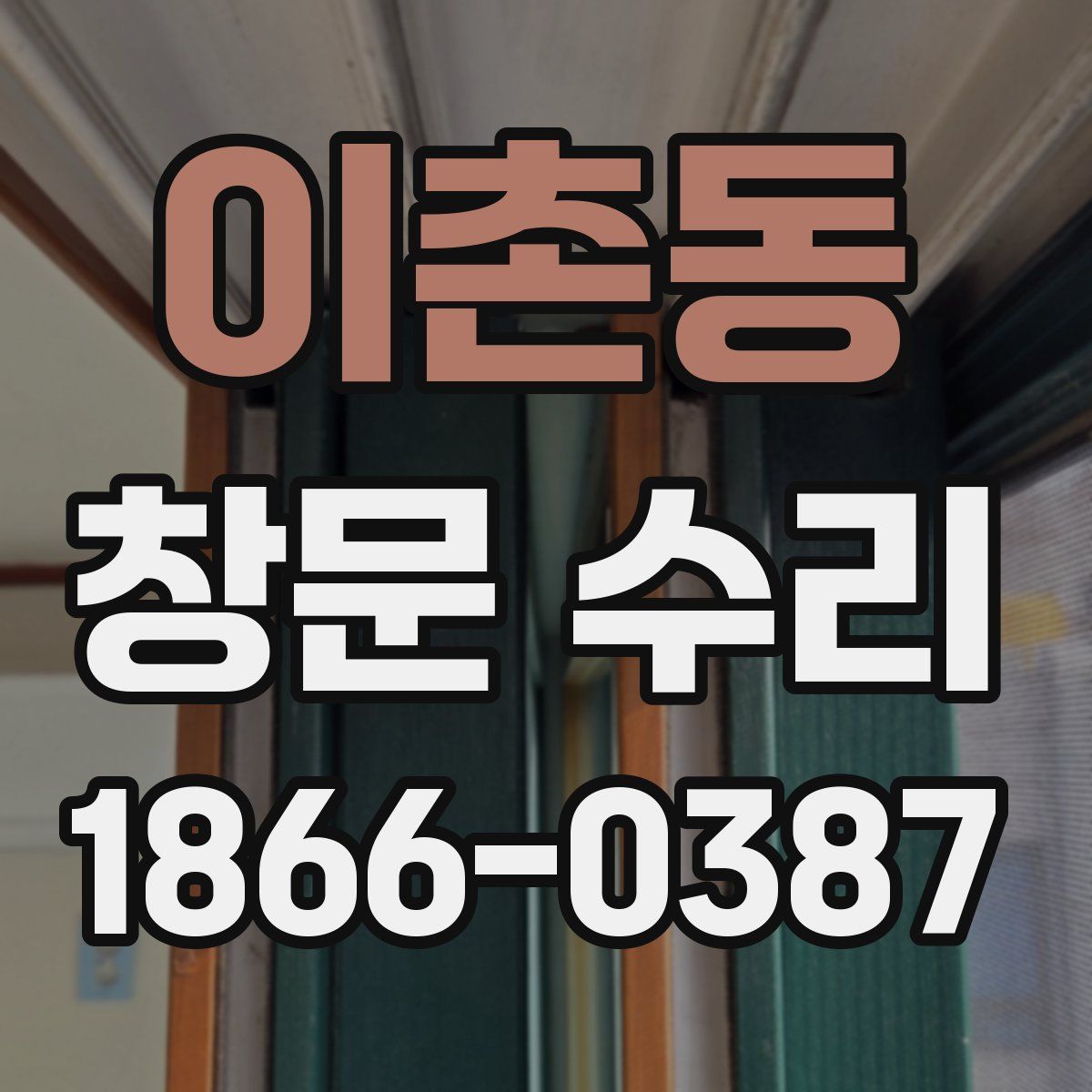 이촌동 창문 수리