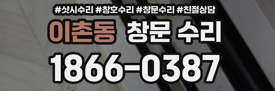 이촌동 창문 수리