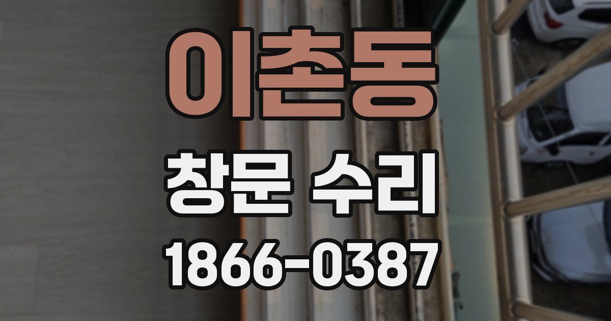 이촌동 창문 수리