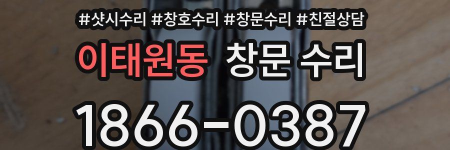 이태원동 창문 수리