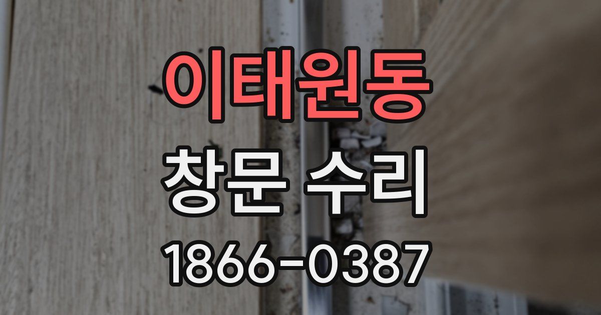 이태원동 창문 수리