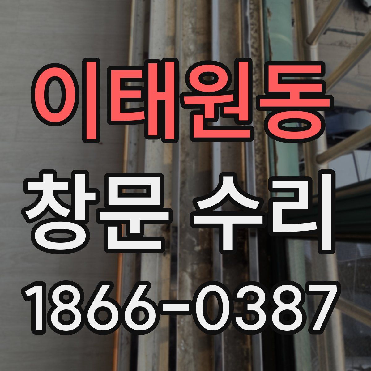 이태원동 창문 수리