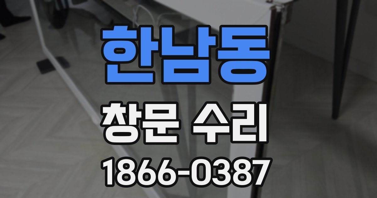 한남동 창문 수리