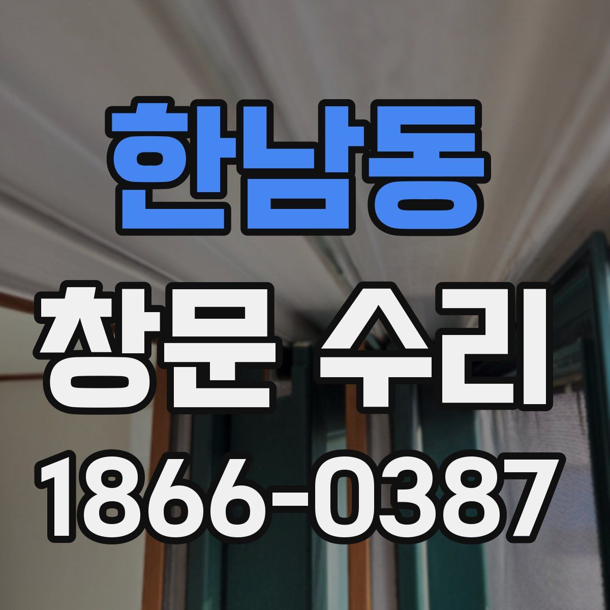 한남동 창문 수리