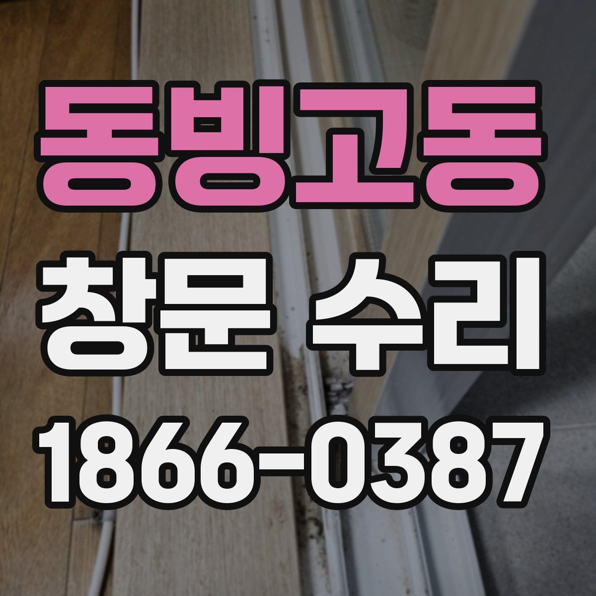 동빙고동 창문 수리