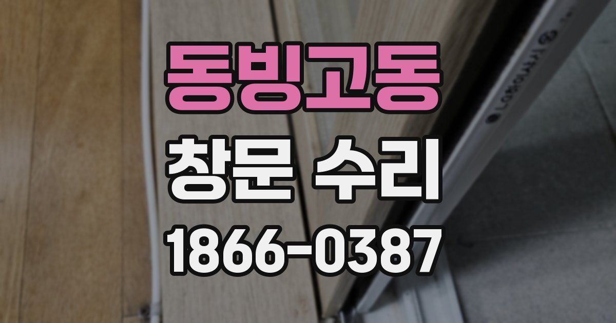 동빙고동 창문 수리