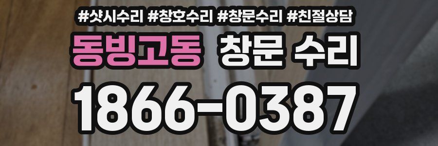동빙고동 창문 수리