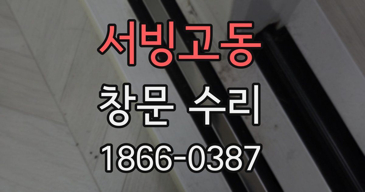 서빙고동 창문 수리