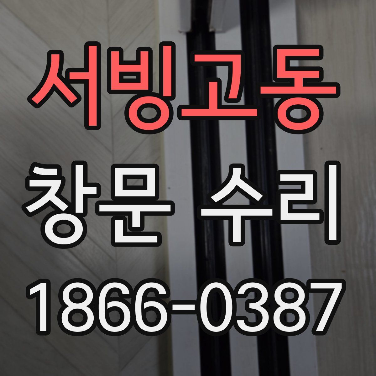 서빙고동 창문 수리