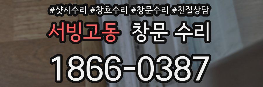서빙고동 창문 수리