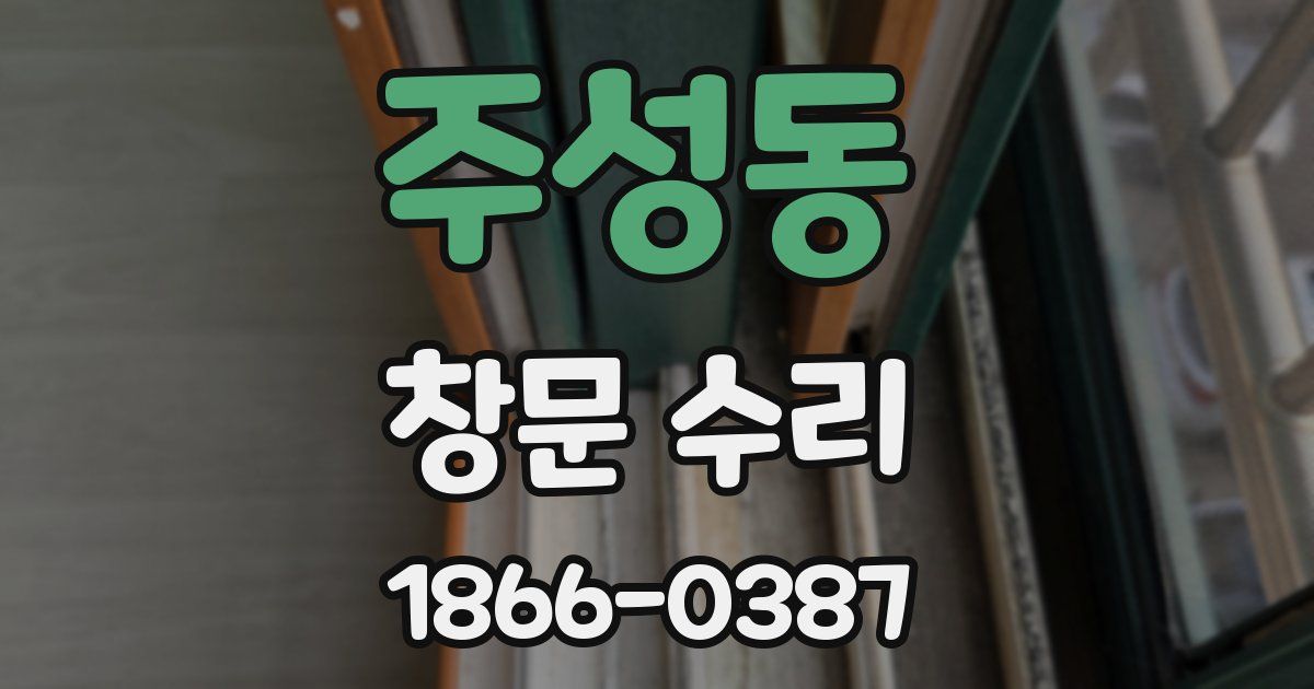 주성동 창문 수리