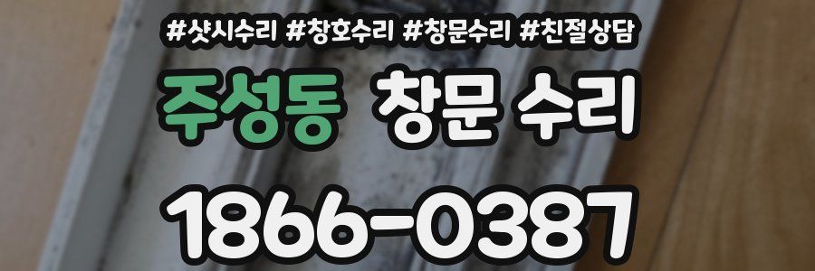 주성동 창문 수리