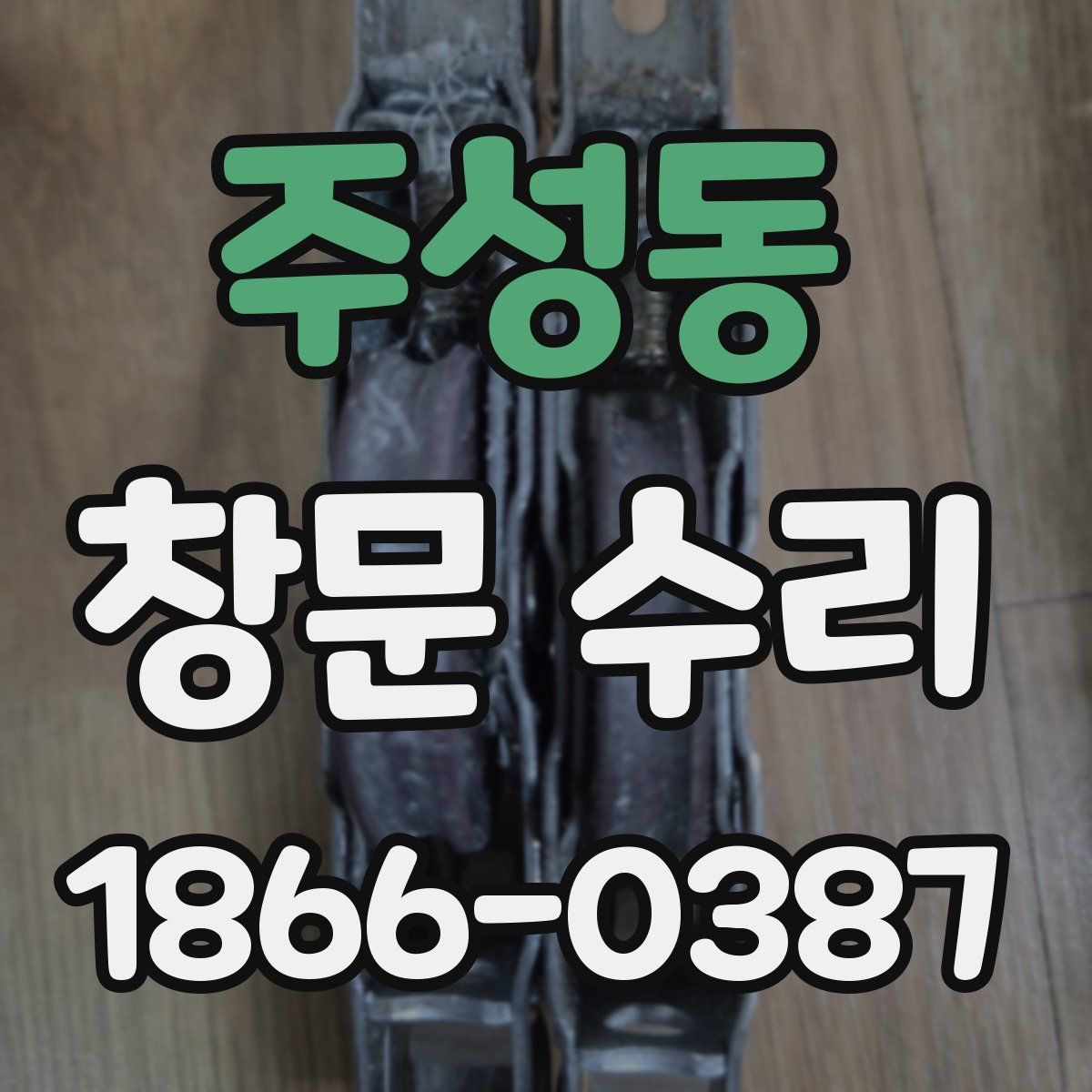 주성동 창문 수리