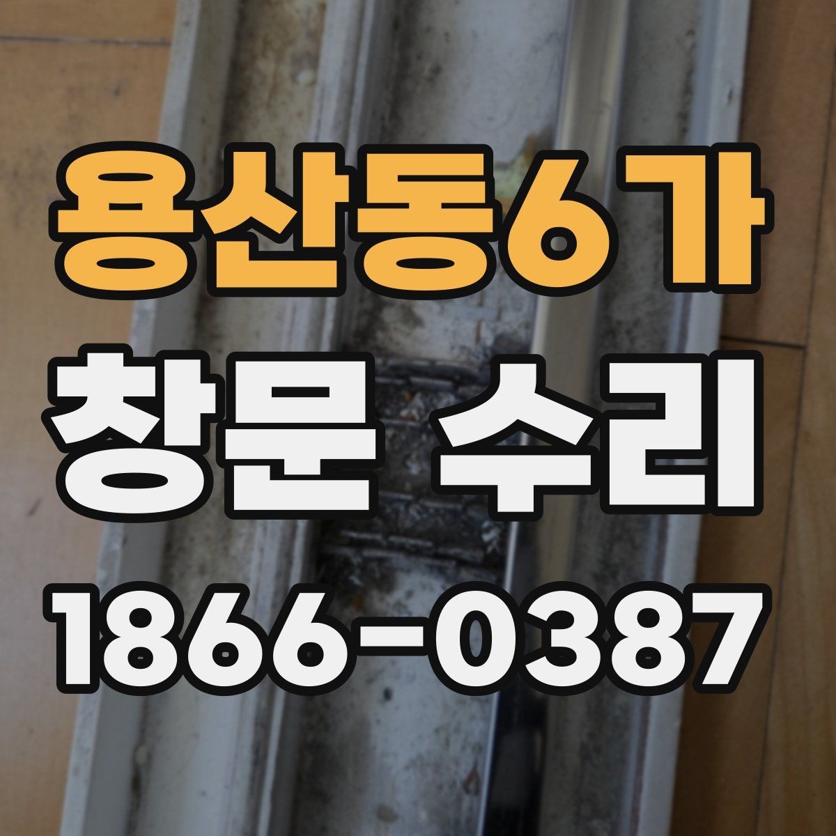 용산동6가 창문 수리 후 추가 보수가 필요한 상황