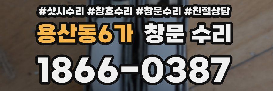 용산동6가 창문 수리
