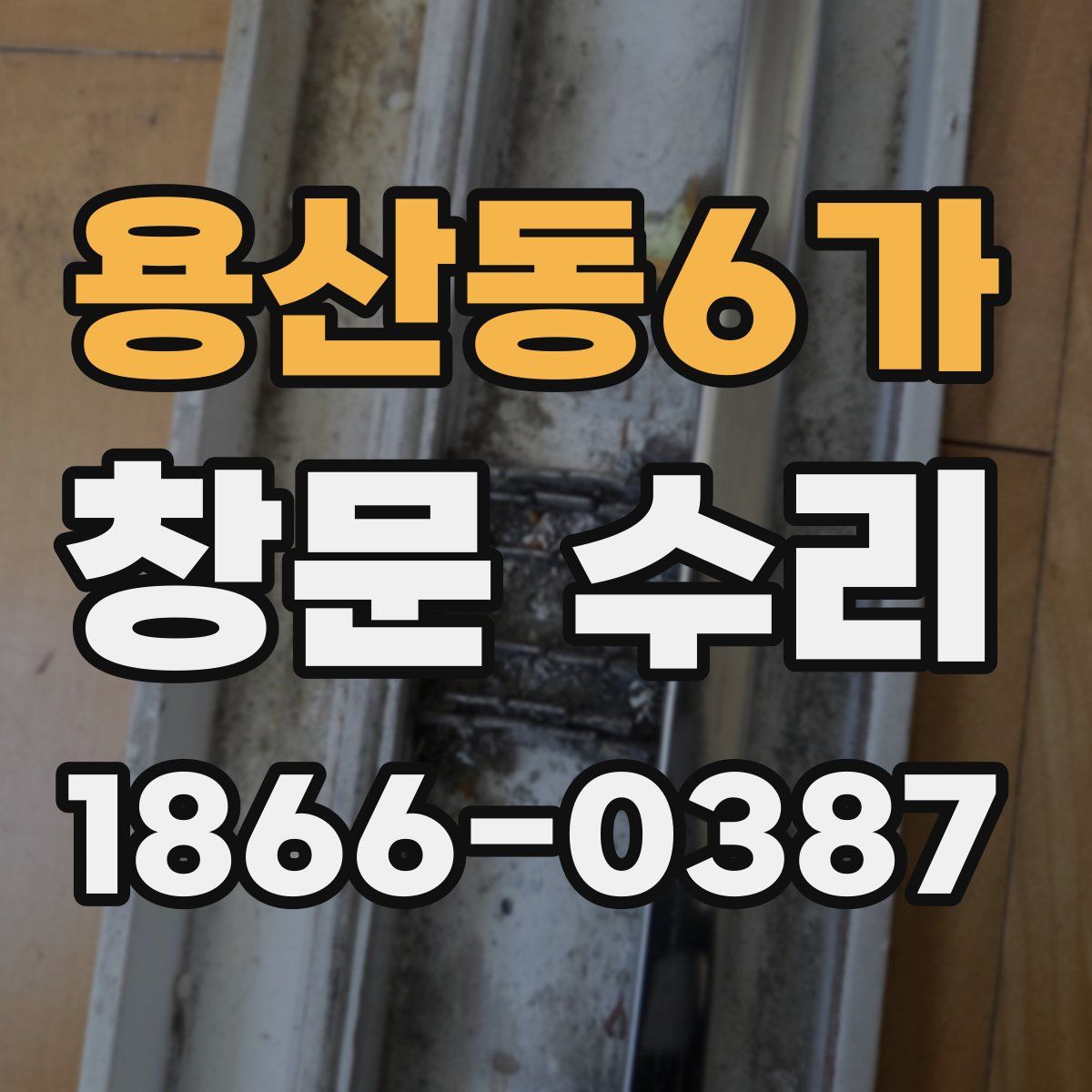 용산동6가 창문 수리