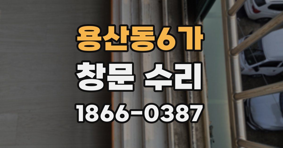 용산동6가 창문 수리