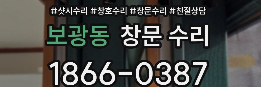보광동 창문 수리
