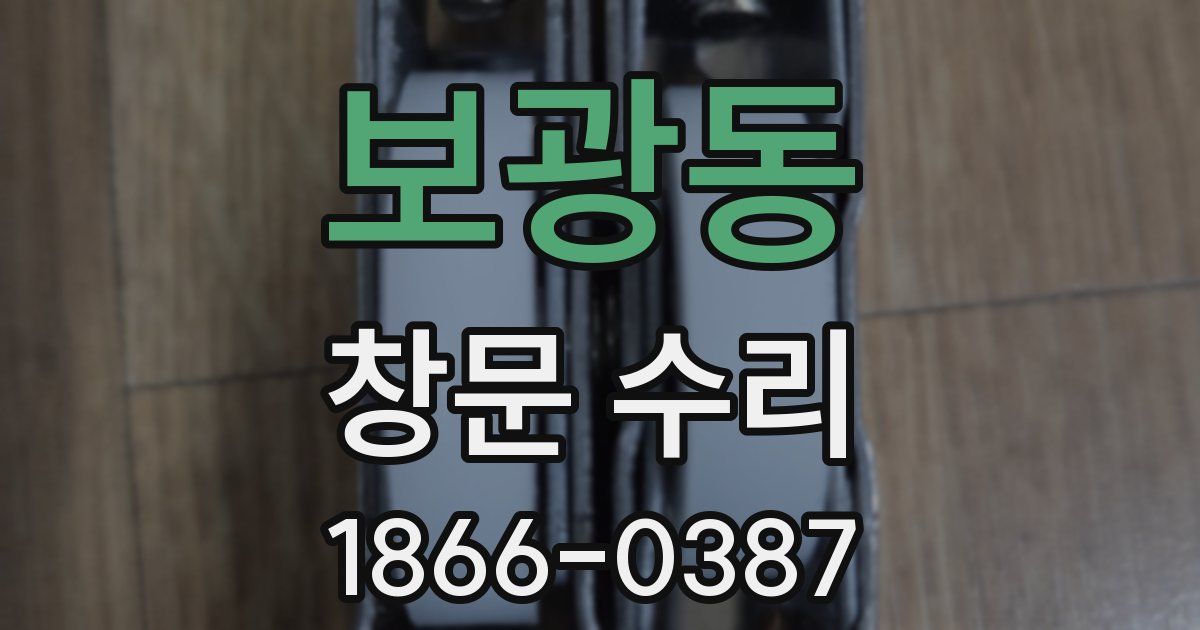 보광동 창문 수리