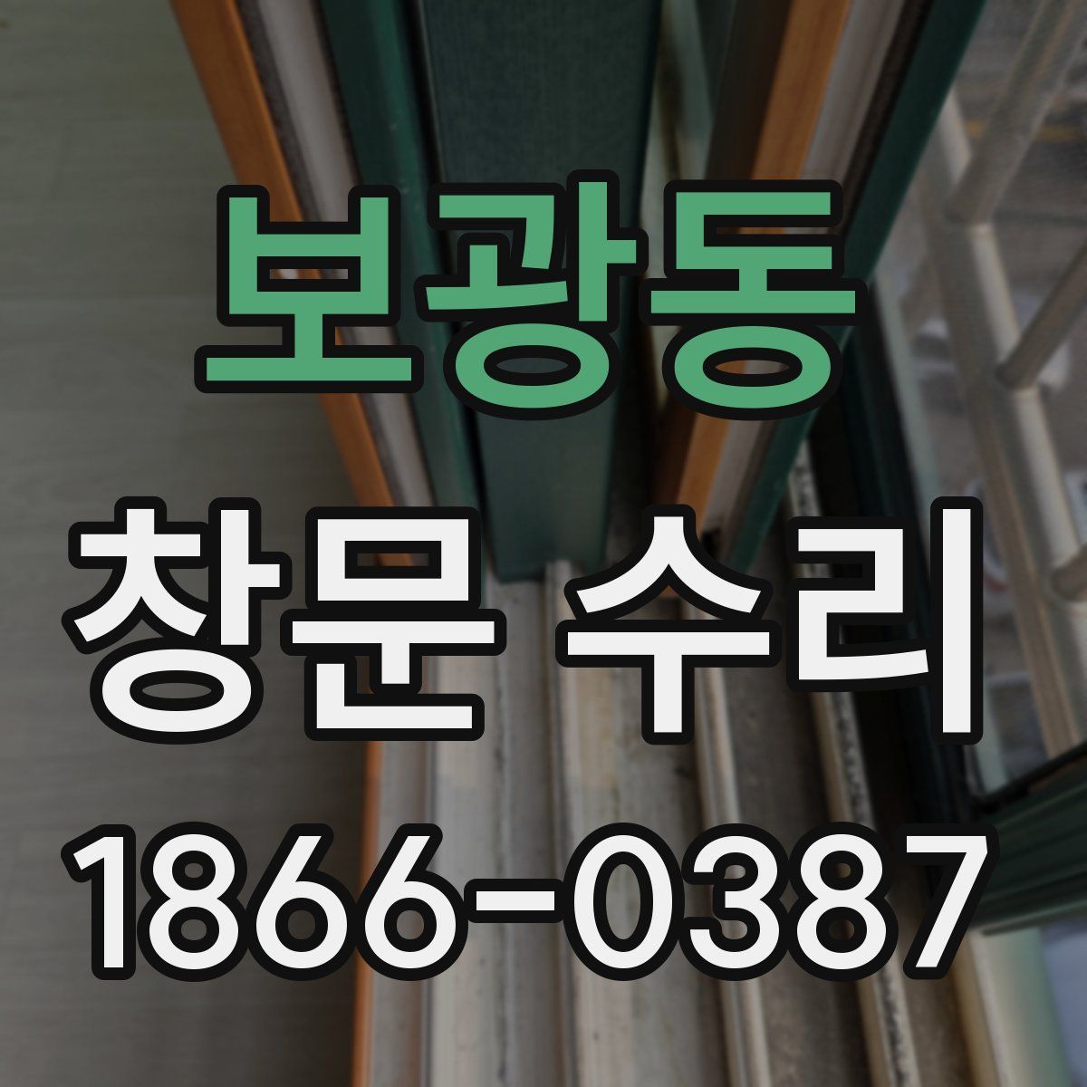 보광동 창문 수리