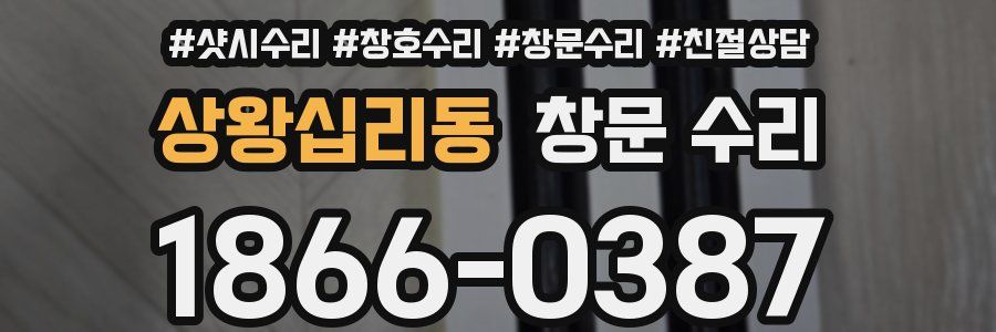 상왕십리동 창문 수리