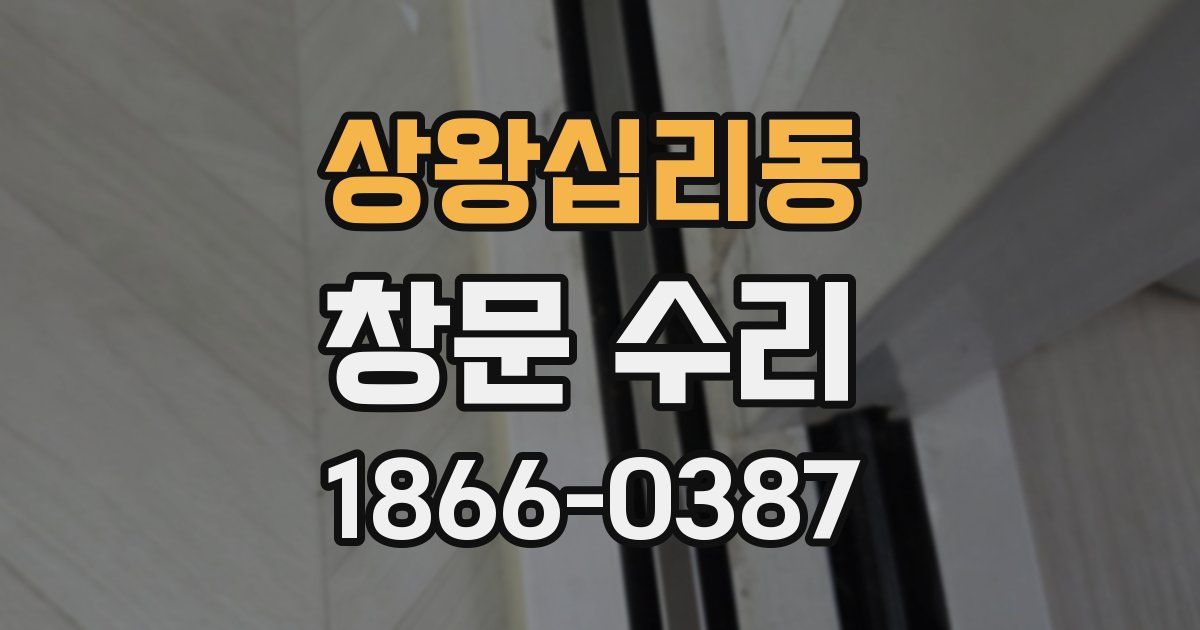 상왕십리동 창문 수리