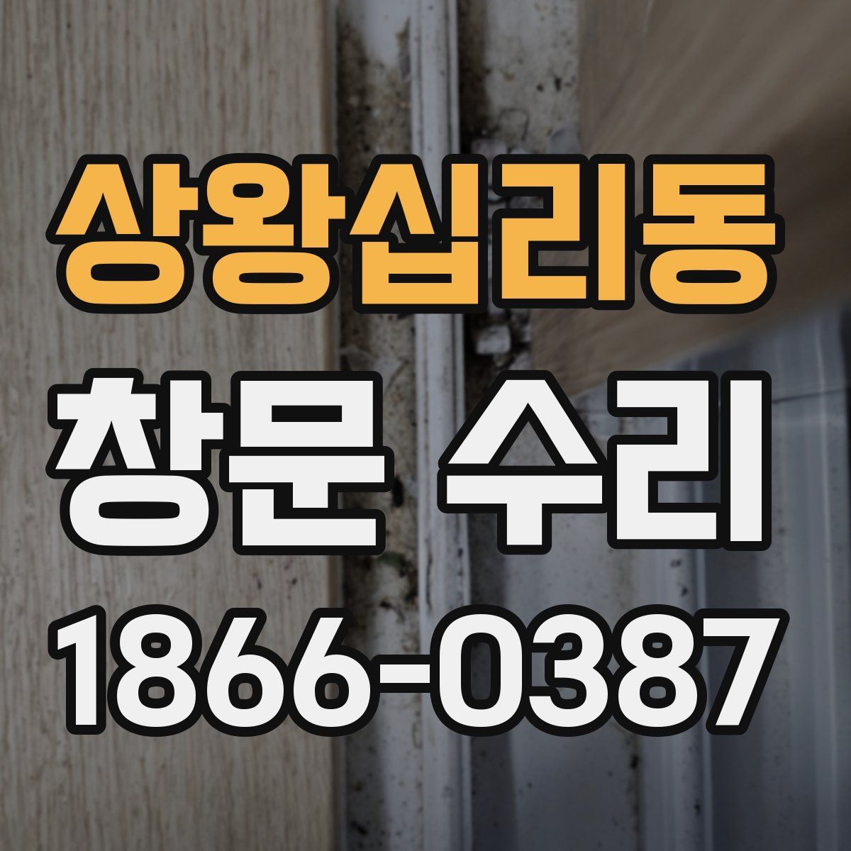 상왕십리동 창문 수리