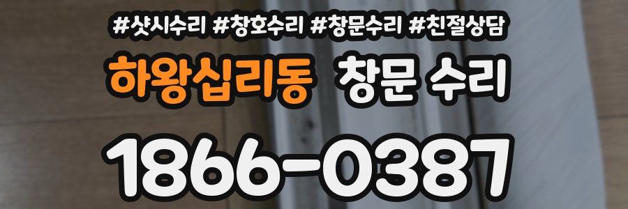 하왕십리동 창문 수리