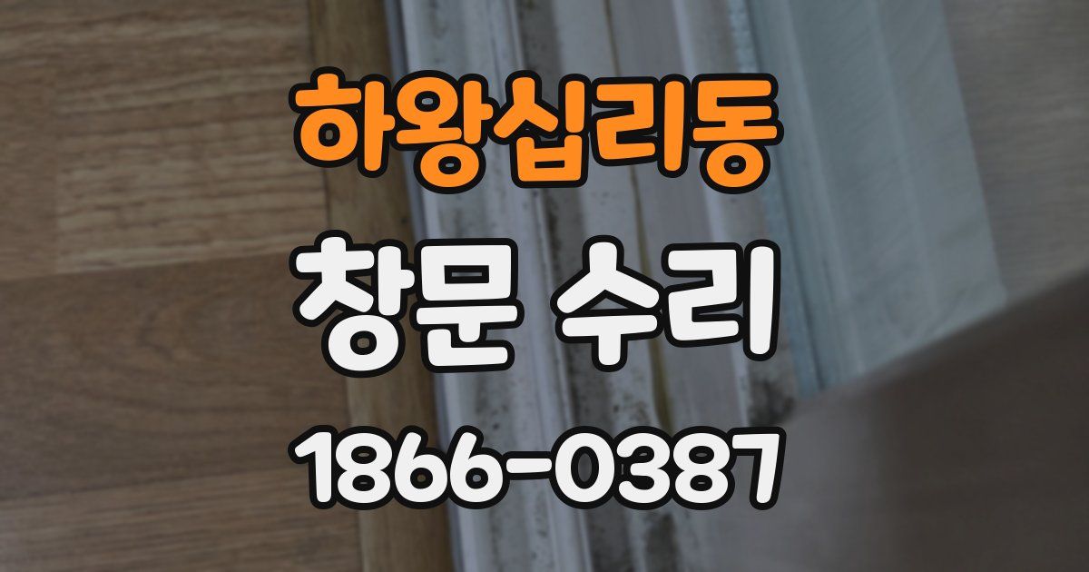 하왕십리동 창문 수리