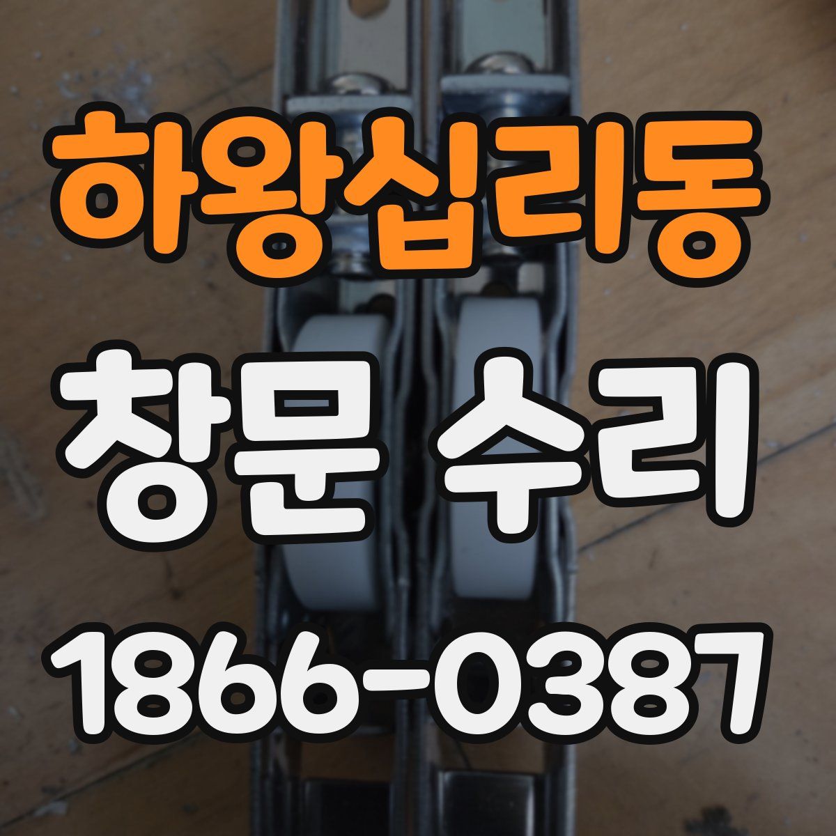 하왕십리동 창문 수리
