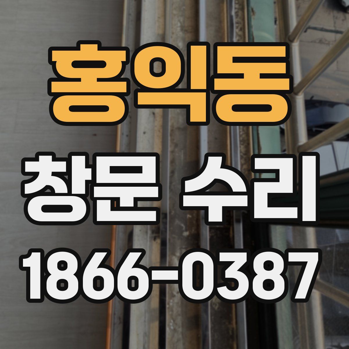 홍익동 창문 수리