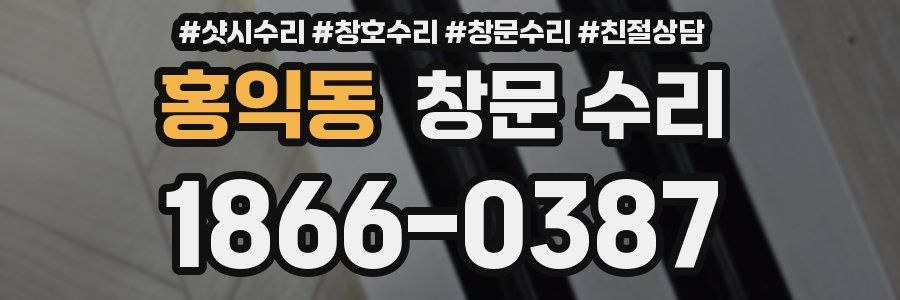 홍익동 창문 수리