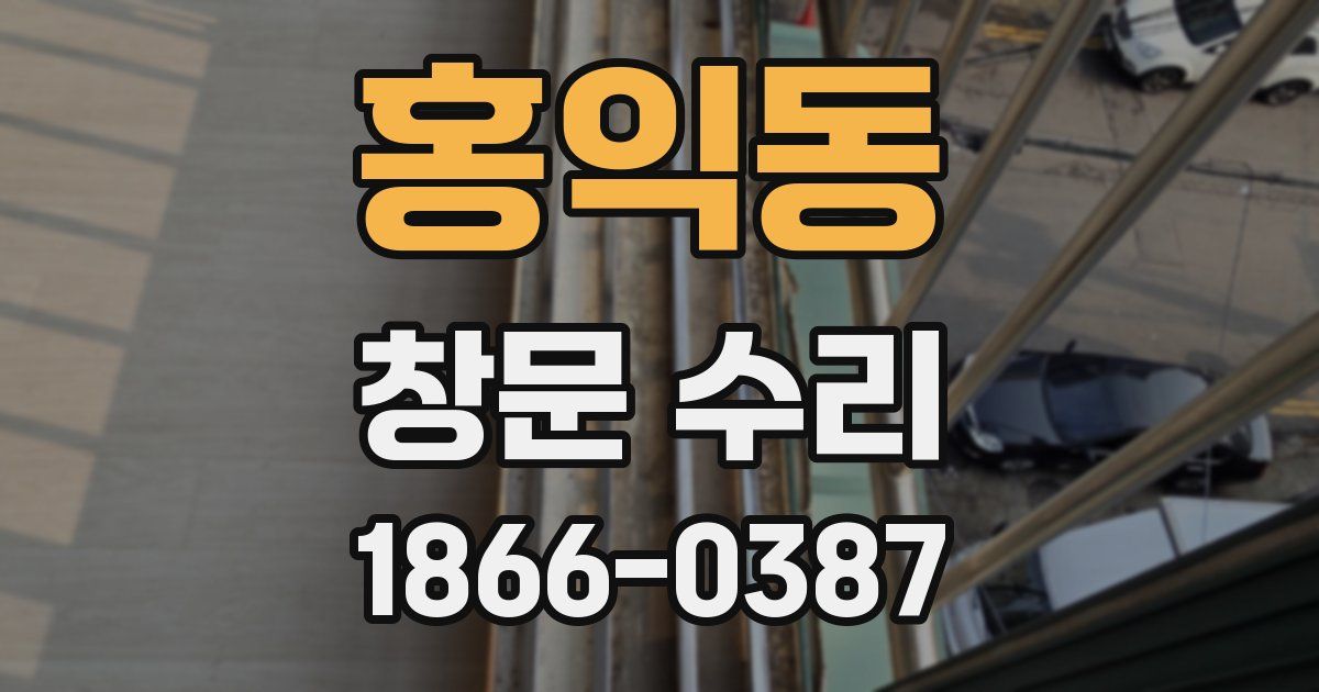 홍익동 창문 수리