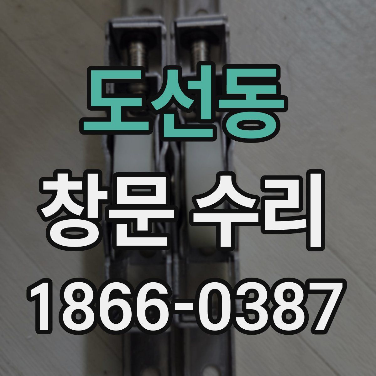 도선동 창문 수리