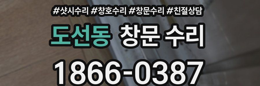 도선동 창문 수리