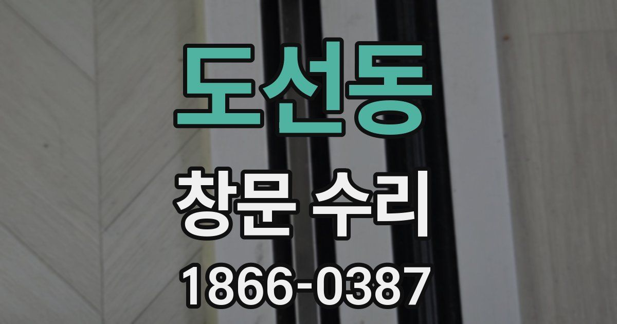 도선동 창문 수리