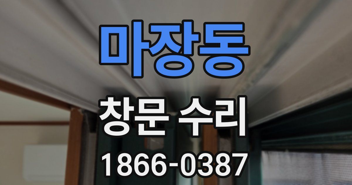 마장동 창문 수리