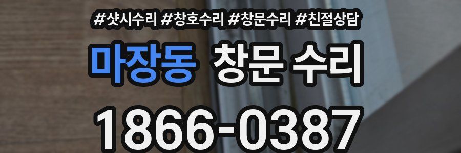마장동 창문 수리